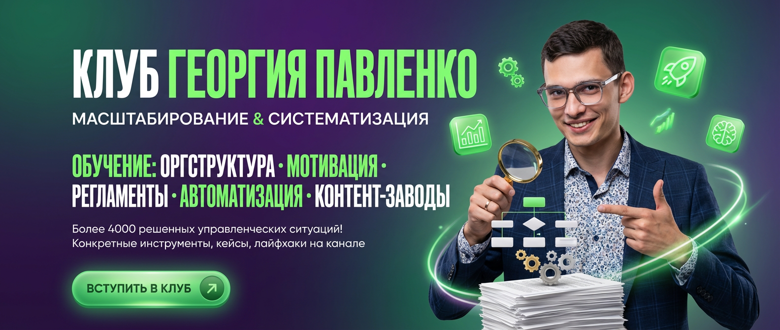Масштабирование и систематизация бизнеса