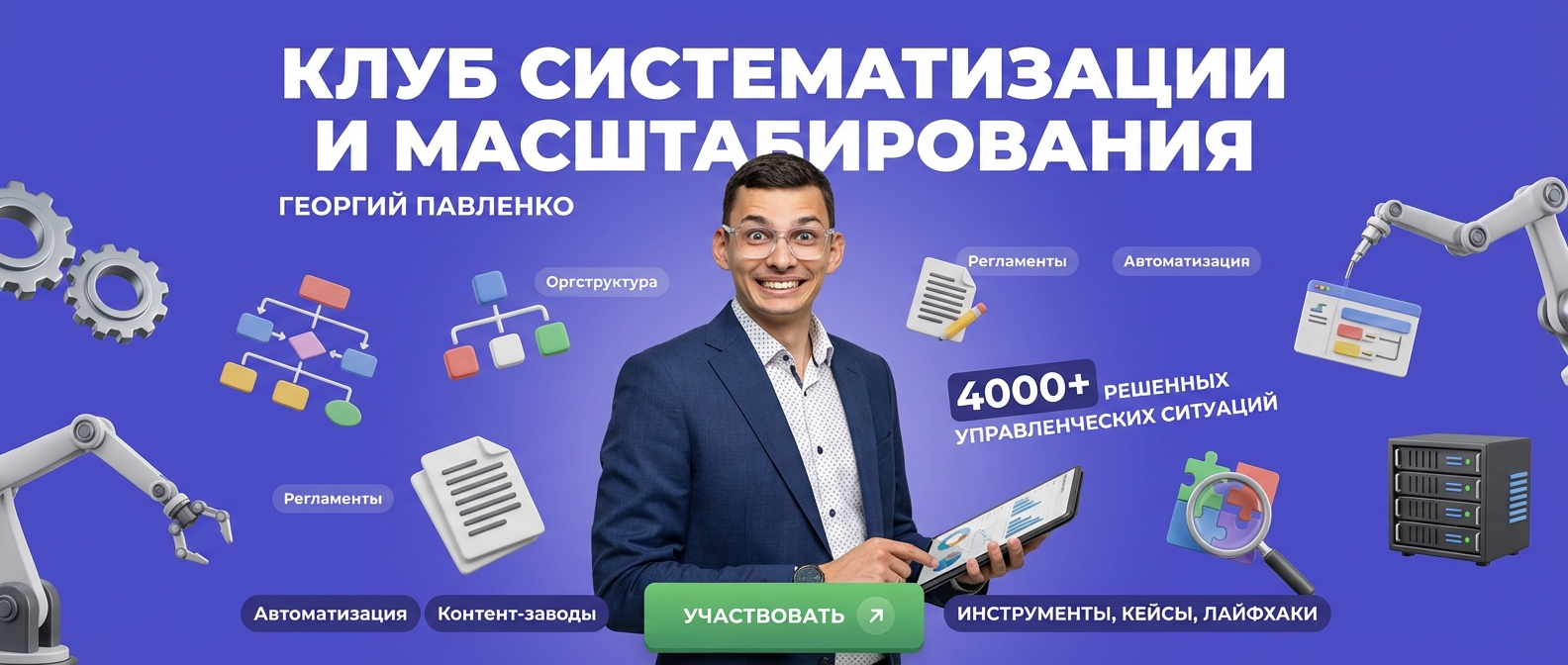 Масштабирование и систематизация бизнеса