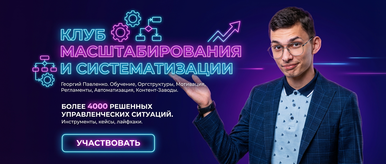 Масштабирование и систематизация бизнеса
