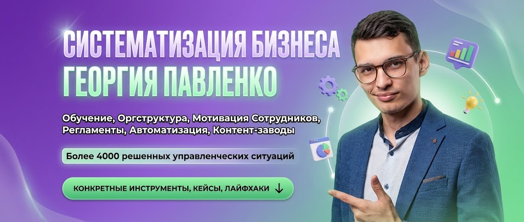 Масштабирование и систематизация бизнеса