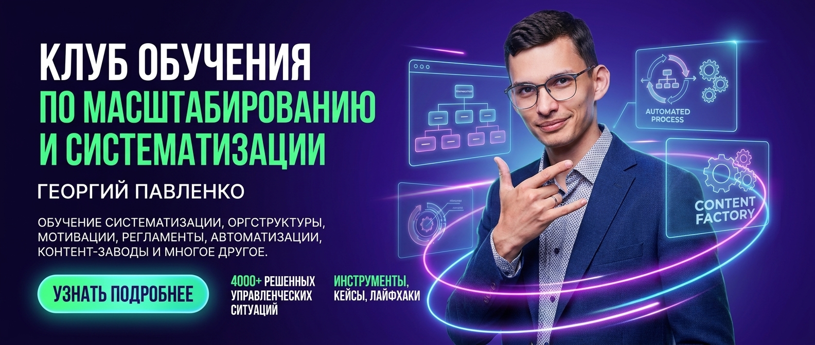 Масштабирование и систематизация бизнеса