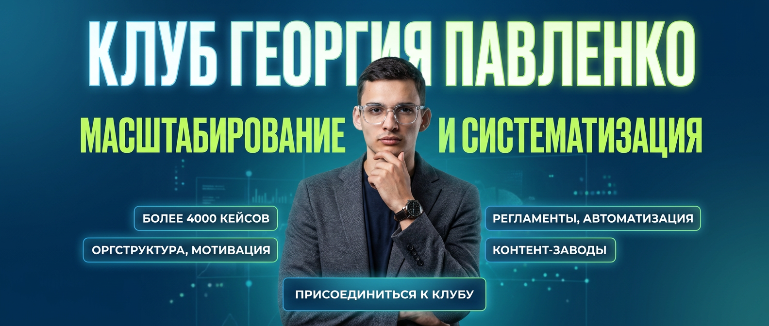 Масштабирование и систематизация бизнеса