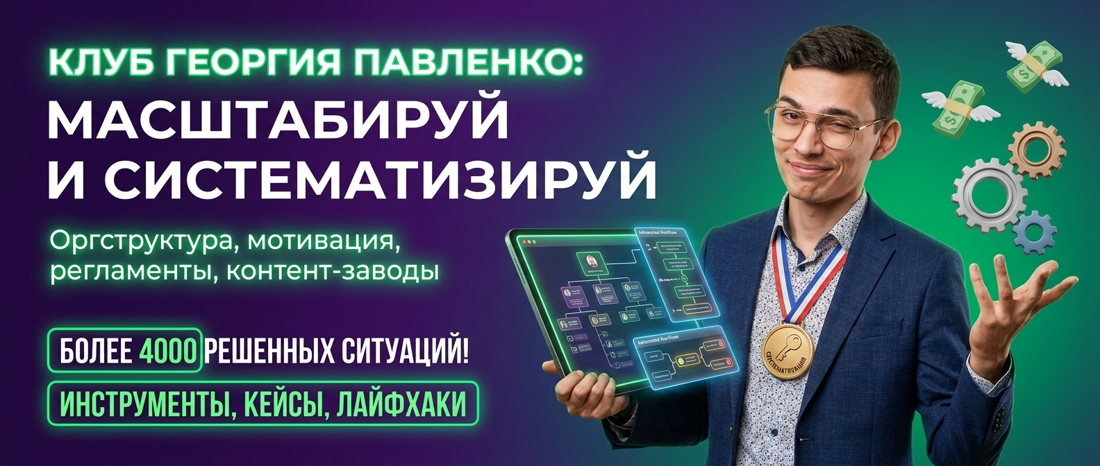 Масштабирование и систематизация бизнеса