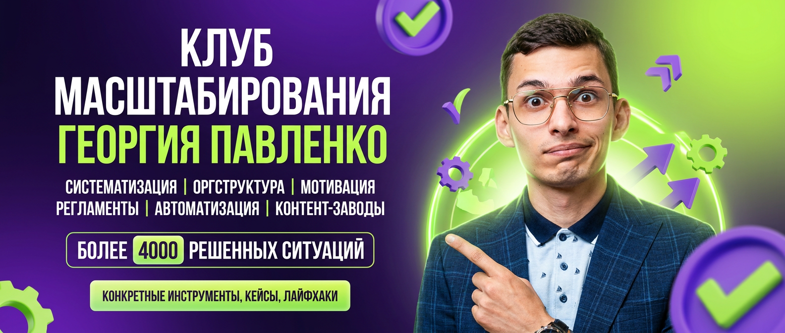 Масштабирование и систематизация бизнеса