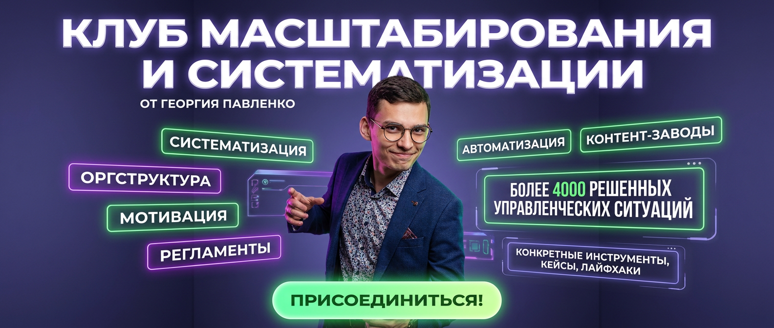 Масштабирование и систематизация бизнеса