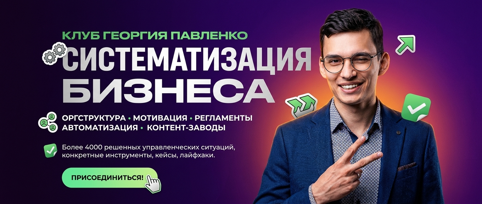 Масштабирование и систематизация бизнеса