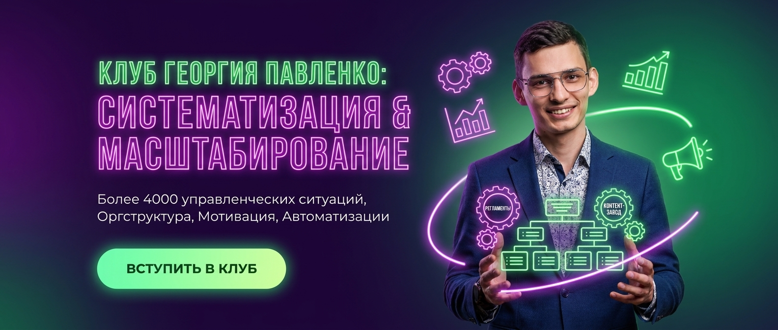 Масштабирование и систематизация бизнеса