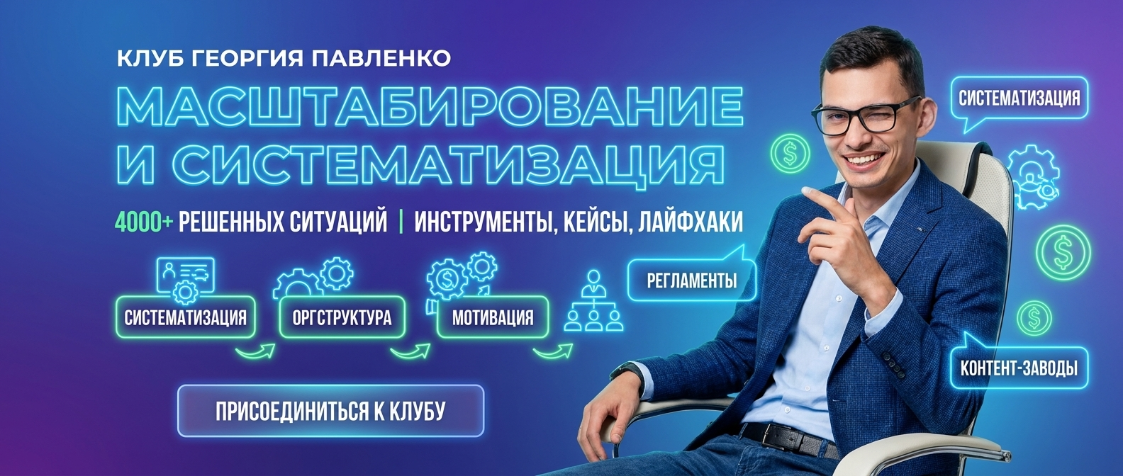 Масштабирование и систематизация бизнеса